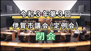 令和３年第３回伊賀市議会定例会　閉会日（６月２８日）