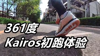 「質樸企穩」361度Kairos初跑體驗 | 平價支撐系跑鞋 | 亞平寧的藍色