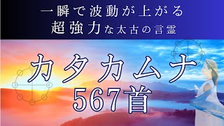 波動上昇【一瞬で波動が上がる最強言霊】カタカムナで最もパワフルな567首/聞き流しで覚醒BGM/#カタカムナ #引き寄せ #528hz #願望実現 #引き寄せ