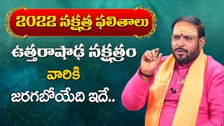 2022 ఉత్తరాషాఢ నక్షత్రంవారికి జరగబోయేది ఇదే | Uttarashada Nakshatra 2022 Nakshatra Phalalu | Sumantv