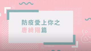 36題愛上你 《防疫愛上你》之唐綺陽part.3