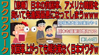 【悲報】日本の貧困率、アメリカ韓国を抜いて先進国最悪になってしまうｗｗｗ貧困率上がっても解決策なく日本オワタｗｗｗ【2chまとめゆっくり解説公式】