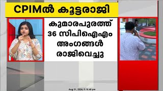 ആലപ്പുഴ ഹരിപ്പാട് സിപിഐഎമ്മിൽ പൊട്ടിത്തെറി; കുമാരപുരത്ത് 36 സിപിഐഎം അംഗങ്ങൾ രാജിവച്ചു