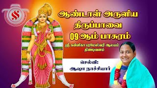 திருப்பாவை சொற்பொழிவு செல்வி ஆஷா நாச்சியார் -ஸ்ரீ கன்னிகா பரமேஸ்வரி ஆலயம் திண்டிவனம்