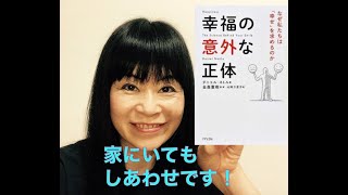 幸福の意外な正体　ダニエル・ネトル