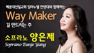 Way Maker, Soprano Eunje Yang(양은제), 2022