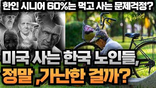 미국 사는 한국 노인들, 85% 영어를 못하며, 정말 가난한 걸까?
