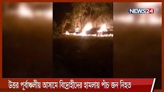 ভারতের উত্তর পূর্বাঞ্চলীয় আসামে বিদ্রোহীদের হামলায় পাঁচ জন নিহত 27Aug.21|| Asham killed