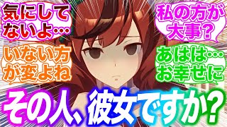 トレーナーに元カノがいたら絶対に気にしそうなウマ娘に対するみんなの反応集【ウマ娘】