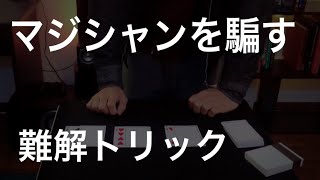 【解説】初見騙された - Magician fooler trick