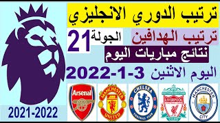 ترتيب الدوري الانجليزي وترتيب الهدافين ونتائج مباريات اليوم الاثنين 3-1-2022 الجولة 21