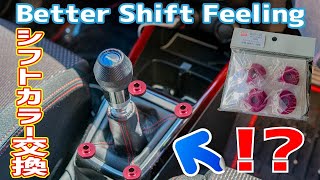 スイフトスポーツのシフトフィーリングを良くするパーツ＝シフトカラー交換 - Greatly improve shift feeling of SWIFT SPORT - Shift Color