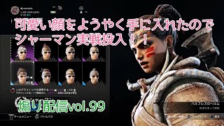 【For Honor】フォーオナー界隈を賑やかす配信vol.99