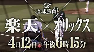 【tbcテレビ】直球勝負！イーグルスLIVE　楽天vsオリックス（楽天モバイルパーク）