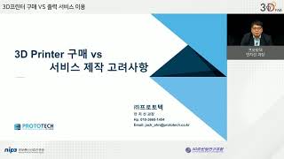 ['21년 기술세미나1] 3D프린터 구매 VS 출력 서비스 이용 - 안치선 과장