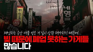 (※시청자댓글) 자영업 안 해보신 분들은 잘 모를 수도 있는데, 빚 때문에 폐업 못하는 경우가 더 많습니다. 폐업하면 대출 일시에 상환해야 합니다.