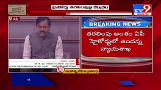 AP High Court కర్నూలుకు తరలింపు.. కేంద్రం కీలక ప్రకటన - TV9