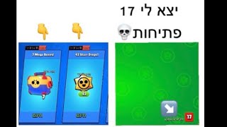 פתחתי 42 כוכבים ו 7 תיבות בפעם ה-3 יצא לי 17 פתיחות בתיבה!💀