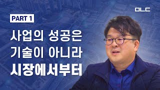 사업의 성공은 기술이 아니라 시장에서부터 (창업, 기술기업을 만나다 : 메타씨앤아이 정민철 대표 인터뷰) PART 1