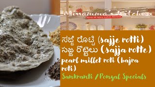 ಸಜ್ಜೆ ರೊಟ್ಟಿ (Sajje Rotti) | సజ్జ రొట్టె (Sajja Rotte) | Pearl Millet Roti | Bajra Roti | missamma's