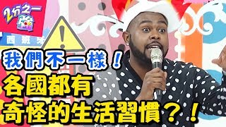 我們不一樣！東西方生活習慣差很大！美國人舖地毯又不脫鞋怎麼回事？2分之一強  EP602 杜力 夢多 一刀未剪版   東森綜合台｜精選