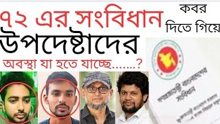 ৭২ এর সংবিধান কবর দিতে গিয়ে! উপদেষ্টাদের অবস্থা যে জায়গা....? #donaldtrump #president #viralvideo