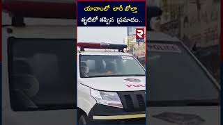 యానాంలో  లారీ బోల్తా తృటిలో తప్పిన  ప్ర*మాదం..| A lorry overturned in Yanam bipass |RTV