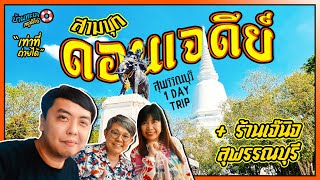 เท่าที่ถ่ายได้ : ดอนเจดีย์ / สามชุก + ร้านเจ๊นิจ [สุพรรณบุรี 1 Day Trip]