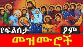 🔴 ፍልሰታ ለማርያም መዝሙር ስብስብ | ye filseta mezmur | የእመቤታችን መዝሙራት ስብስብ