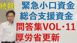 続報　コロナ特例緊急小口資金・総合支援資金　最新問答集　事務連絡7月3日