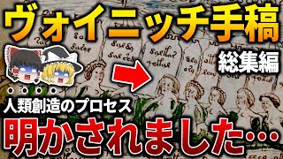 【ゆっくり解説】ヴォイニッチ手稿によって人類創造の謎が解き明かされました…真相を知りたくない人は絶対見ないでください…Voynich Manuscript Revealed【総集編 】