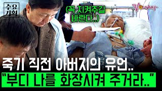 [수요기획] 매일 죽음과 싸우고 있는 80세 아버지의 유언.. 화장해 달라는 아버지와 반대하는 친척들...ㅣKBS 2001.04.04