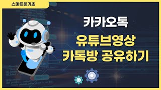 유튜브영상 카카오톡으로 공유하는방법