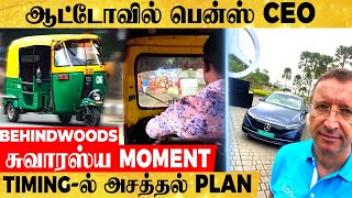 'சொகுசு கார்களின் அரசன்' ஆட்டோவில் சென்ற சுவாரஸ்யம்..! TIMING-ல் அசத்தல் PLAN போட்ட பின்னணி