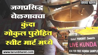 Watch Belgaum kunda, famous in Karnataka, Goa, Maharashtra, being prepared live