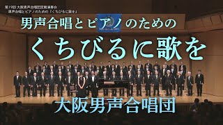 男声合唱とピアノのための 「くちびるに歌を」 ～ 大阪男声合唱団 (OD19-02)