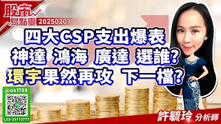 四大CSP支出爆表 神達 鴻海 廣達 選誰？環宇果然再攻 下一檔？｜股市易點靈 許毓玲 分析師｜20250207