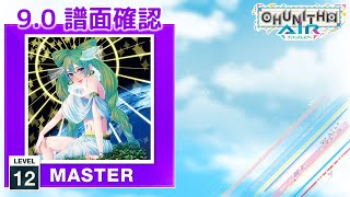 (9.0) 神曲 [MASTER 12] (譜面確認) [CHUNITHM チュウニズム]