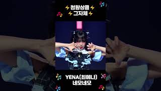 [쇼챔 원픽캠 4K] YENA(최예나) - 네모네모