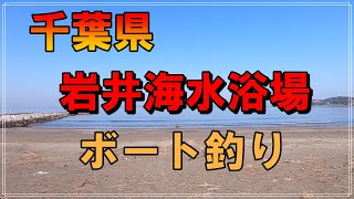 千葉県の岩井海水浴場でボート釣り