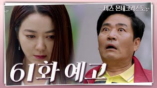 [61회 예고] 엄마.. 우리 집 내가 꼭 찾아줄게 [미스 몬테크리스토] | KBS 방송