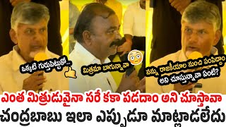 ఒక్కటి గుర్తుపెట్టుకో.. |Chandrababu Nonstop Satirical Speech with His Old Friend |AP Political View