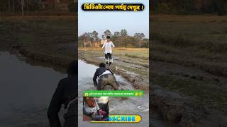 এটা দেখার পর হাসি থামানো অসম্ভব! 🤭😂 #funny #comedy #facts #shorts