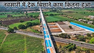 नवसारी में ट्रैक बिछाने काम कितना हुआ|Mumbai Ahmadabad bullet train track update.