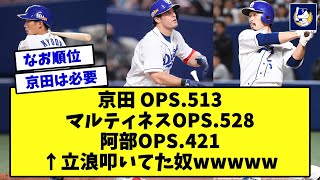 京田OPS.513 アリマルOPS.528 阿部OPS.421←立浪叩いてたやつwwwww【なんJ反応】