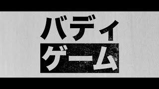 『バディゲーム』2021年3月3日(水)デジタル配信！