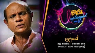 Landune | ලඳුනේ | Amarasiri Peiris | Hiru Unpluged