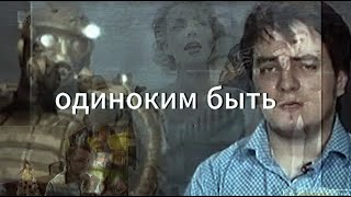 Одиноким быть не страшно