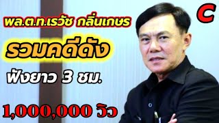 พล.ต.ท.เรวัช กลิ่นเกษร | รวมคดีดัง ฟังยาวๆ 3 ชม. | ep:27