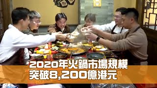 《江山多驕》第12集：2020年火鍋市場規模突破8,200億港元